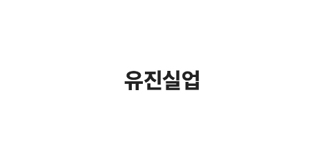 유진실업